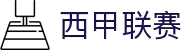 西甲联赛 - 西班牙足球甲级联赛中文官网